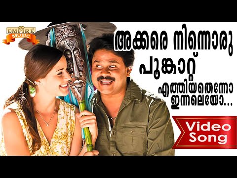 Akkare | Spanish Masala Movie Song | Lal Jose | R Venugopal | Vidyasagar | Sujatha Mohan | Dileep |