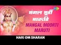 Mangal Moorti | मंगल मूर्ति | Hari Om Sharan | Moksha Shri Hanuman | Hanuman Jayanti 2022