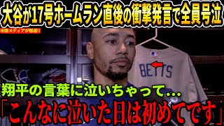 【大谷翔平】大谷が第17号ホームラン直後に絶叫した“衝撃の一言”に全員号泣…「こんなに泣いた日は人生で初めてだ」米国メディアの取材で明かされた本音が話題に!