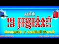 18RajakkaL Song Vaa Vennila Unnaithane Female HQ Movie Mella Thiranthathu Kathavu
