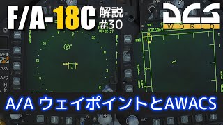 【DCS:F/A-18C】解説#30 A/AウェイポイントとAWACS【Voiceroid実況】