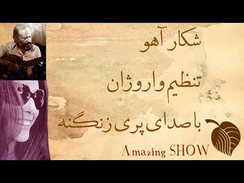 Pari Zanganeh & Varoujan   Shekare Ahoo , شکار آهو , پری زنگنه ٕ واروژان