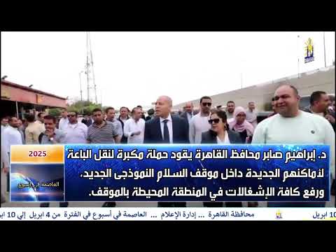 العاصمة فى اسبوع من 4 ابريل الى 10 ابريل 2025