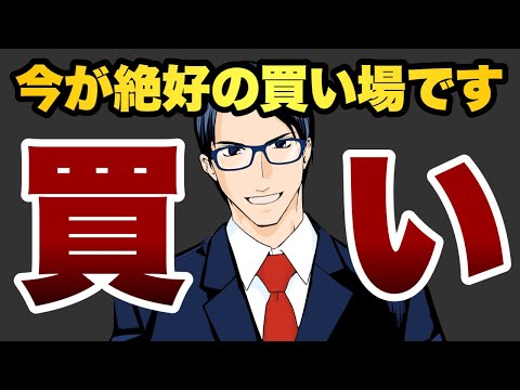 【買い】今が絶好の買い場です