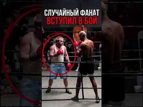 Какого-то случайного парня из толпы реально вытащили на бой, и это было безумие 🤯