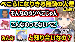 ぺこらになりきる無敵の人達に動揺するリサ、多様な〇癖に寛容なかるびに爆笑、妹扱いされ嫌がるリサｗｗ【英リサ/ボドカ/赤見かるび/ぶいすぽ】