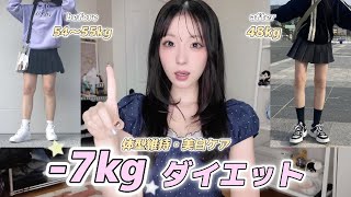 【夏準備🔥】3日坊主の私でも続いた大成功ダイエットを全部紹介🧏🏻‍♀️体型維持 / 美白ケアも✨夏ファッション絶対楽しくなる！【NO案件】