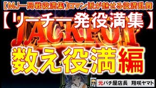 【MJ一局戦(役満集)】リーチ一発役満集[数え役満編]一局戦ロマン派が魅せる役満乱舞