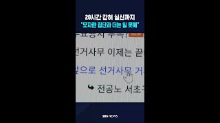 20시간 갇혀 결국 실신까지.."모자란 집단과 일 못해" 분통 #shorts