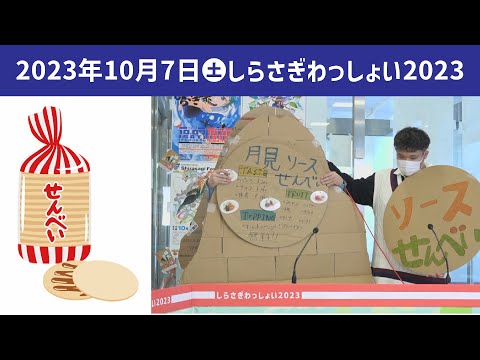 こども学科 ソースせんべい【学園祭】しらさぎ祭　紹介　ゲスト　しらさぎわっしょい　2023