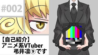 #002【自己紹介】アニメ系VTuber弔井凛⑨です