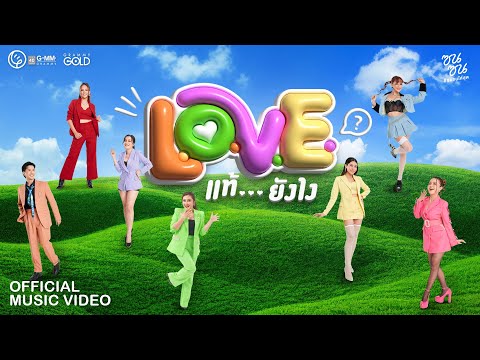 L.O.V.E. แท้...ยังไง - รวมศิลปินแกรมมี่โกลด์ (ซนซน 40 ปี GMM GRAMMY) 【MUSIC VIDEO】