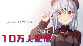 【10万人記念枠】本当にありがとう。【にじさんじ/葉加瀬冬雪】