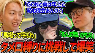 突然始まったタメ口縛りで爆笑するもこう＆GON＆葉＆P-P＆不破湊【2026/09/03】