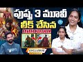 పుష్ప 3 మూవీ లీక్ చేసిన Pushpa 2 Actress Pavani Karanam Exclusiv