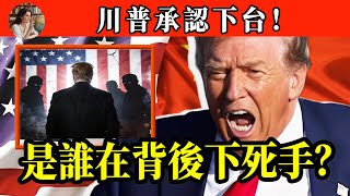 Download lagu A major political earthquake has struck the US! Has Trump admitted he will step down? The real tr... mp3