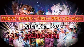 ハミクマ・シャウト・イット・アウト・パーティー オリジナル楽曲BGM 字幕修正版【歌詞字幕付き】