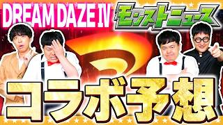 【モンスト】今年はハードル爆上がり中！？「DREAMDAZE Ⅳ」コラボ予想！！