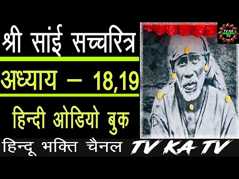 𝐒𝐀𝐈 𝐒𝐀𝐓𝐂𝐇𝐀𝐑𝐈𝐓𝐑𝐀 𝐈𝐍 𝐇𝐈𝐍𝐃𝐈 | 𝐂𝐇- 𝟏𝟖-𝟏𝟗 |  𝐀𝐔𝐃𝐈𝐎 𝐁𝐎𝐎𝐊 | 𝐒𝐇𝐈𝐑𝐃𝐈 𝐖𝐀𝐋𝐄 𝐒𝐀𝐈 𝐁𝐀𝐁𝐀 श्री साई सचरित्र
