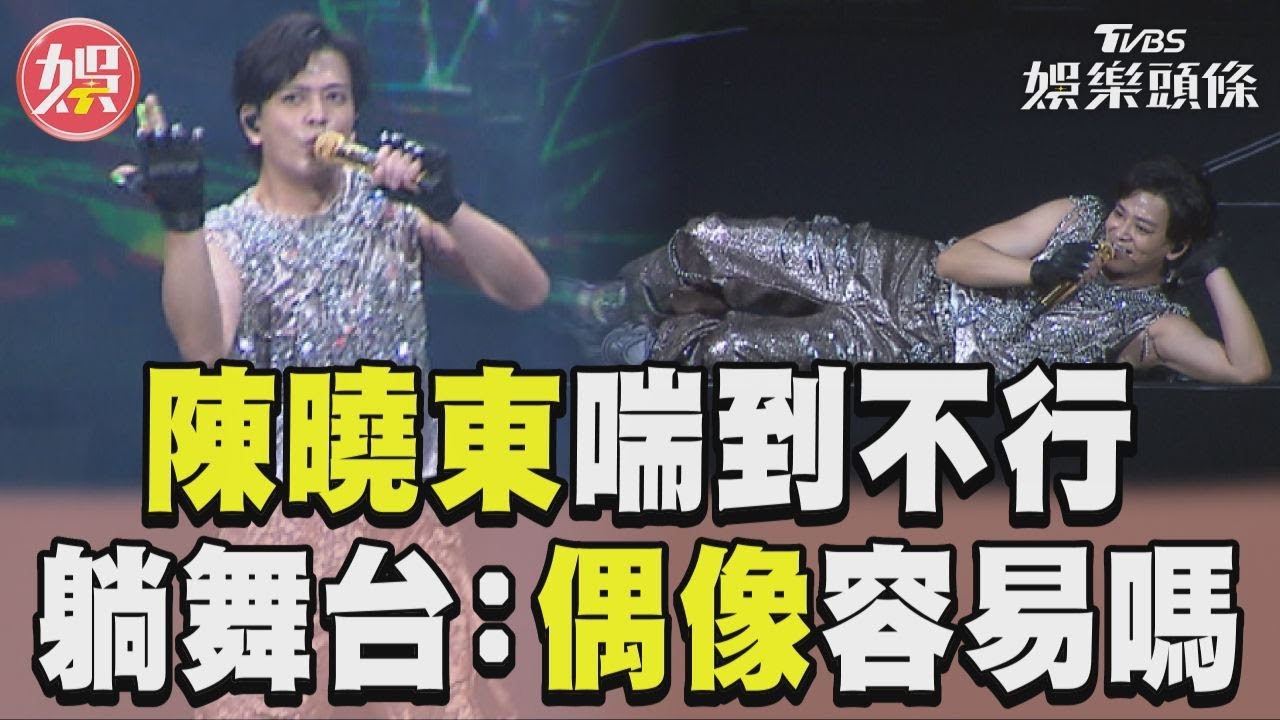 影音／49歲陳曉東唱跳喘到不行！　累到2度躺平小巨蛋舞台：當偶像容易嗎