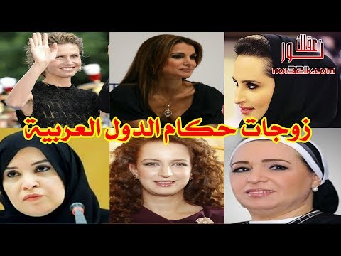زوجات كل رؤساء و حكام و ملوك الدول العربية !!!
