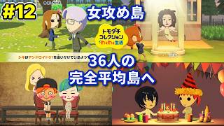 #12 女攻め島近況集【トモダチコレクション わくわく生活】女攻め厨が作る女攻め島