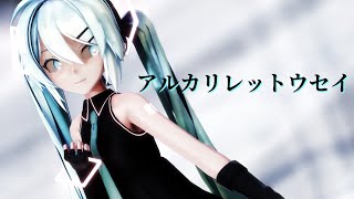 【MMD】初音ミクでアルカリレットウセイ