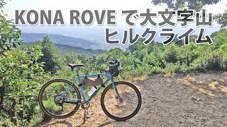 KONA ROVE で大文字山ヒルクライム【チャンネル登録者数2000人突破記念ライド】