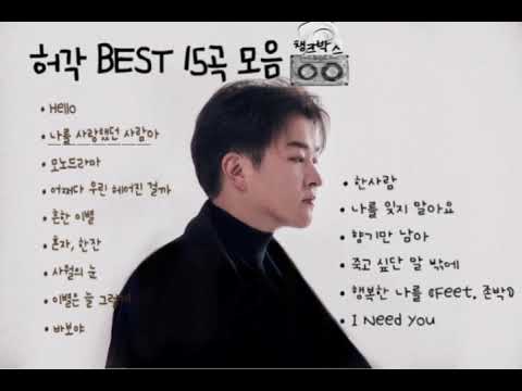 [kpop] 허각 BEST 15곡 노래 모음