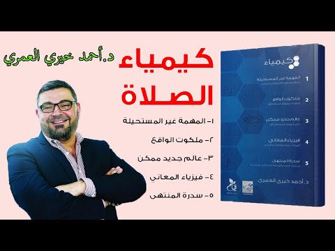 مقتطفات من كتاب كيمياء الصلاة د أحمد خيري العمري