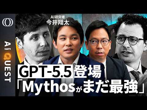 【GPT-5.5は賢く速い「仕事でちゃんと使える」】でもMythosレベルには達してない→「Claudeだけの“秘伝のタレ”説が濃厚」今井翔太／AIモデルの学習巨大化で料金も高騰【AI QUEST】