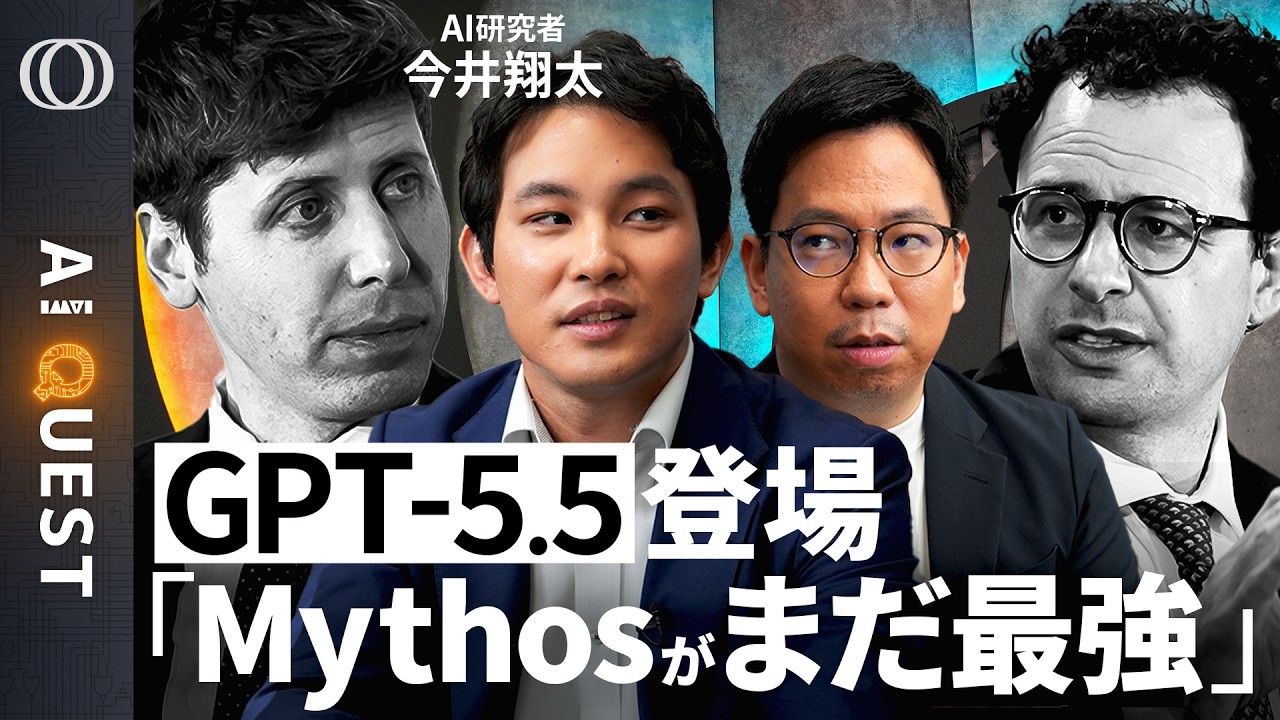 【GPT-5.5は賢く速い「仕事でちゃんと使える」】でもMythosレベルには達してない→「Claudeだけの“秘伝のタレ”説が濃厚」今井翔太／AIモデルの学習巨大化で料金も高騰【AI QUEST】