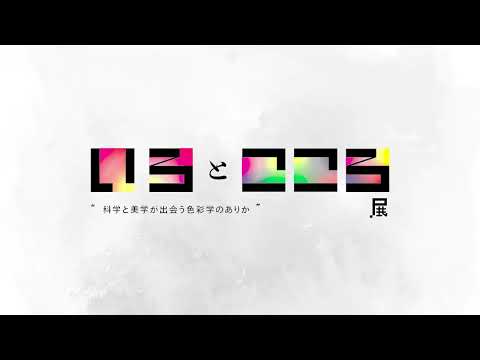 デザイン学科 いろとこころ ～科学と美学が出会う色彩学のありか　サイネージ映像