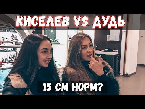 ДУДЬ 15 см / РАЗМЕР Имеет Значение?! / ЛИЧНО Тебе КАК 15 см? / ОПРОС Девушек
