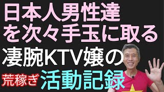 日本人男性を手玉に取るKTV嬢の話