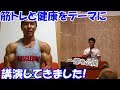 筋トレと食事管理の基礎知識、続ける効果やメリット等について講演しました【一部を公開】