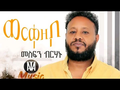 Mesfin birhanu_werke zebo/ወርቀ ዘቦ_New tigrigna music 2025(official video)