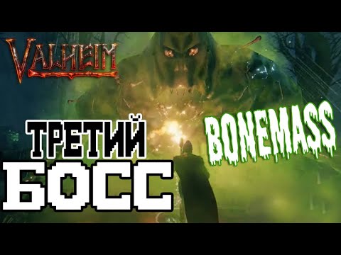 Как Вызвать и Убить Массу Костей (Bonemass) Valheim ➤ Где найти Иссохшие Кости