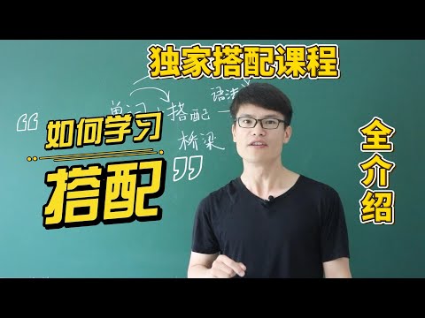 20年英语学习者，10年英语教学者的心声：如果能重来，我不想只为了应试，我想一开始就学习搭配！搭配学习者的福利：国内终于有搭配教程了！