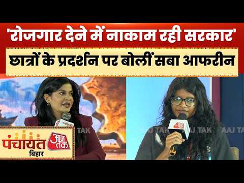 Panchayat Aajtak Bihar: छात्रों के प्रदर्शन को लेकर Saba Afreen ने सरकार पर साधा निशाना | Aaj Tak