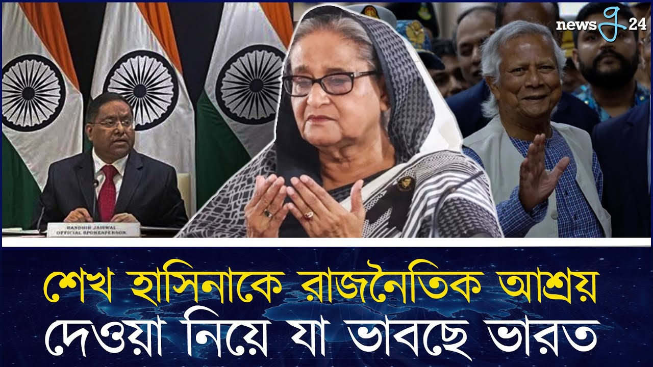শেখ হাসিনা ভারতে আছেন, থাকবেন: ভারতের পররাষ্ট্র মন্ত্রণালয় | Sheikh Hasina | newsg24