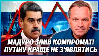 ⚡️ШИРЯЕВ: Мадуро СДАЛ КЛАН ПУТИНА! ЦРУ уже накрыли ПАТРУШЕВА. Россию НАКРОЕТ ДЕФОЛТ