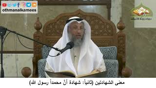 3 - معنى الشهادتين - شهادة أن محمداً رسول الله - عثمان الخميس