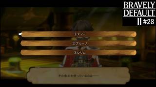 ブレイブリーデフォルト２　実況Part28