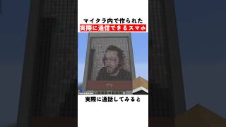 マイクラ内で作られた実際に通信できるスマホ
