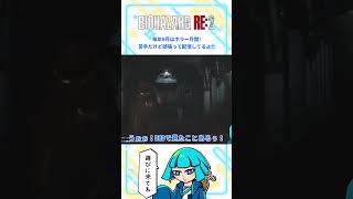 【バイオRE2】本家をみて感動する #shorts #バイオハザードre2  #biohazardre2 #バイオre2  #vtuber #ゲーム配信