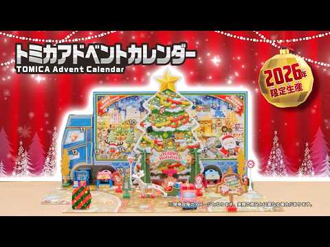 【クリスマスまでを楽しくカウントダウン！】トミカワールド　トミカアドベントカレンダー　PV