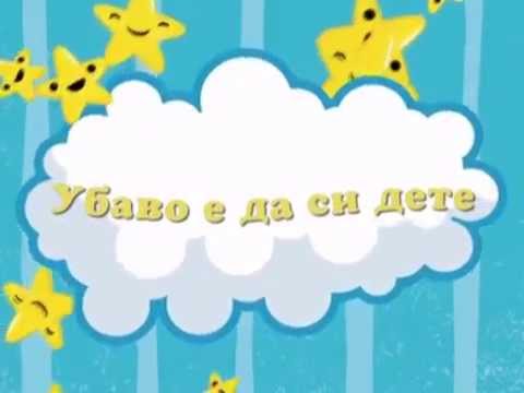 УБАВО Е ДА СИ ДЕТЕ / 2-ра емисија / вторник 10:00