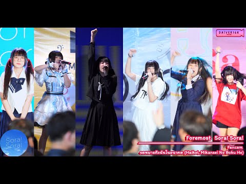 Stage Mix [Fancam] Foremost Sora! Sora! - จดหมายถึงฉันในอนาคต (Haikei, Mikansei no Boku he) [4K]