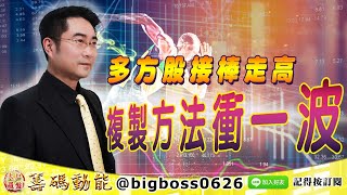 【大戶羅盤籌碼動能】 #謝宗霖 1015，多方股接棒走高 複製方法衝一波 (圖)